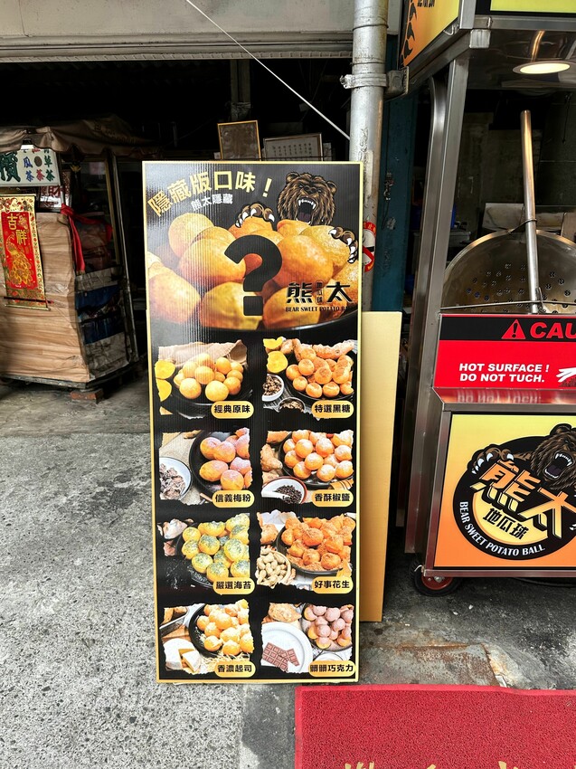 [彰化北斗] 熊太地瓜球 北斗店｜香菜控必吃！香菜口味地瓜球｜另有9種口味可以選擇｜奠安宮必吃銅板美食｜內附完整菜單 - 萍姐愛分享