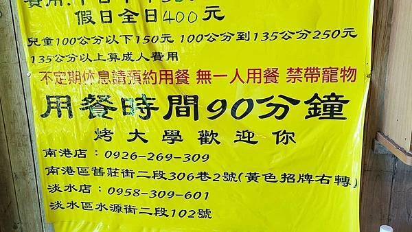 【台北美食】南港烤大學｜３５０元起燒烤吃到飽，隱藏在南港深山中的燒烤店