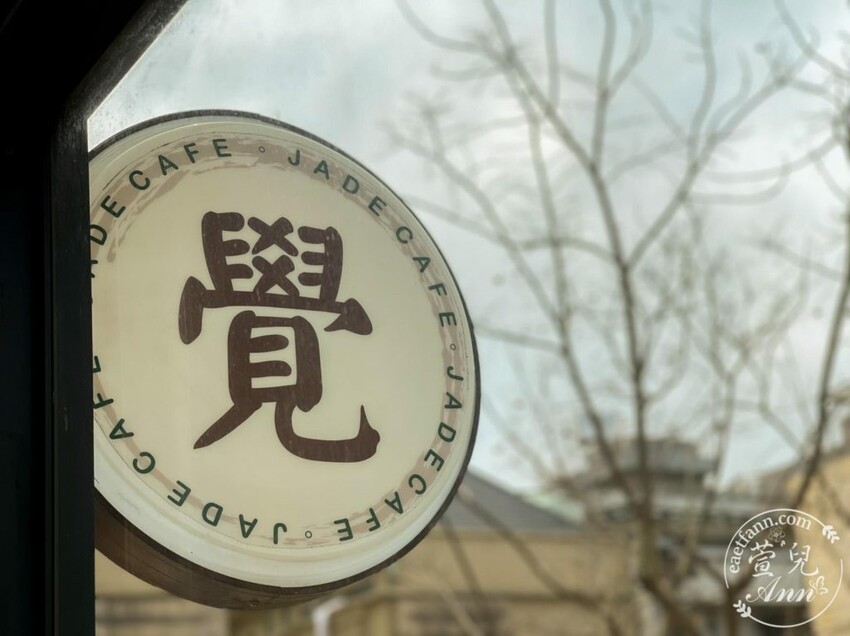 新竹|覺咖啡Jade Cafe 來杯有緣人專屬心靈特調咖啡 神明籤詩 自家烘焙咖啡豆 寧靜下午茶推薦 - 萱兒Ann玩樂生活