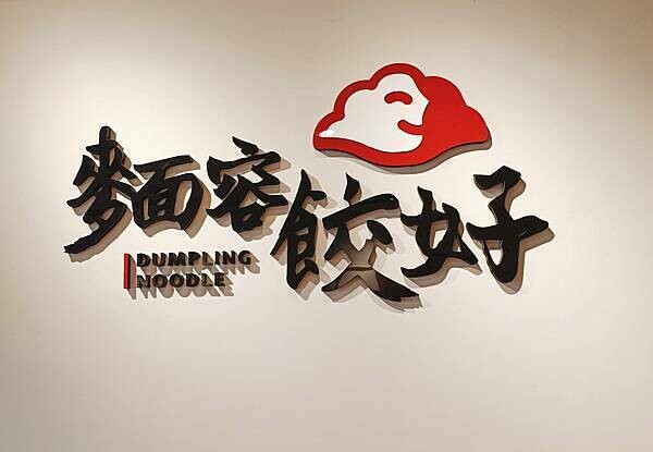 麵容餃好新竹店_手工水餃飽滿多汁/粄條滑嫩帶彈性/麻油粉肝超推薦軟嫩不乾柴/簡單又純粹的料理喚起你記憶中的味道