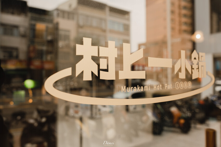 高雄前鎮|村上一小鍋-單人小火鍋也能優雅地品嚐,充滿昭和感的小火鍋店 - 大妹 Damei|台北咖啡廳、韓國旅遊、台北美食、台灣旅宿