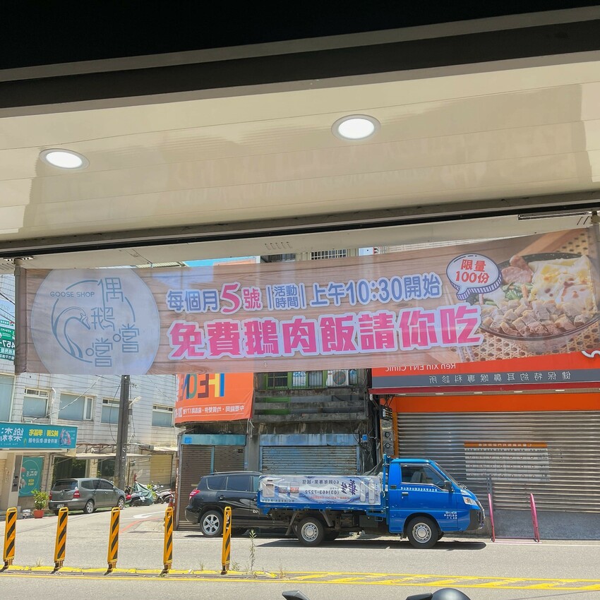 鵝肉的專家，自家養殖每天新鮮直送保留最佳口感一偶鵝嚐嚐 中壢店，每月五號還提供100份免費鵝肉飯請你吃！