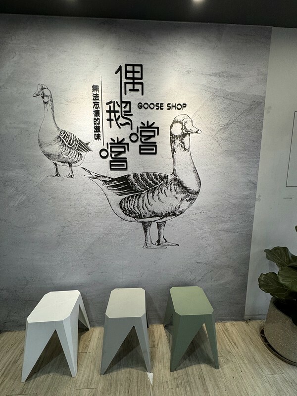 桃園市中壢區桃園｜中壢美食｜偶鵝嚐嚐 鵝肉專賣店～經濟實惠吃鵝肉；校園旁的美味，意外的美食驚喜。（健行科大美食）