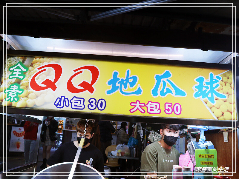 全素QQ地瓜球-桃園中壢/這才是在地人喜歡吃的?中原夜市酥脆地瓜球