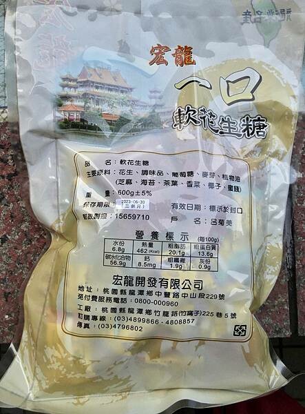 桃園名產推薦/來自龍潭五十年老店-宏龍一口軟花生糖綜合口味/不黏牙/減醣/好吃又健康/會一口接一口停不下來