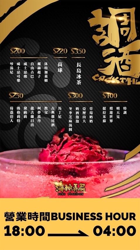 【海神弄局餐酒Bar】三小時暢飲799元，永和餐酒館，爆汁骰