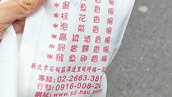 【石碇美食】石碇馬告香腸｜爆神級的美味，隱藏在山間小路的好吃香腸店