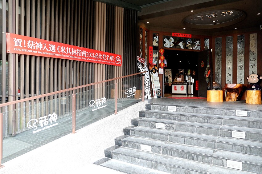 菇菇控的天堂！南投鹿谷菇神景觀餐廳 米其林指南必比登推薦 激推「放山古早雞菇香海味宴」山海味新鮮吃得到