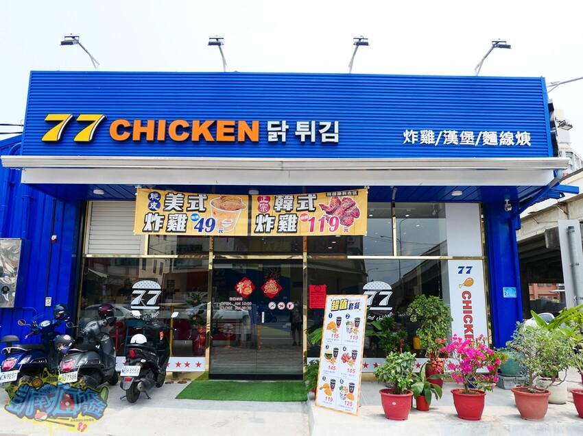 東港炸雞推薦【77炸雞東港店】套餐飲料喝到飽超佛系！必點日式麵線羹有叉燒肉 韓式炸雞、美式炸雞通通有！炸雞美食好吃到會上癮！ - 跟著凱南瘋旅遊