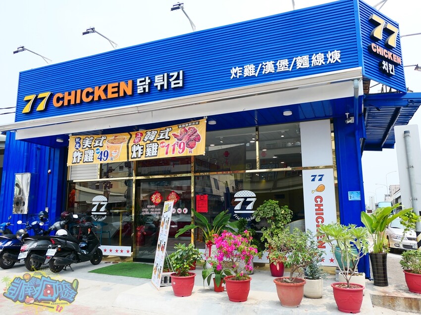 東港炸雞推薦【77炸雞東港店】套餐飲料喝到飽超佛系！必點日式麵線羹有叉燒肉 韓式炸雞、美式炸雞通通有！炸雞美食好吃到會上癮！ - 跟著凱南瘋旅遊