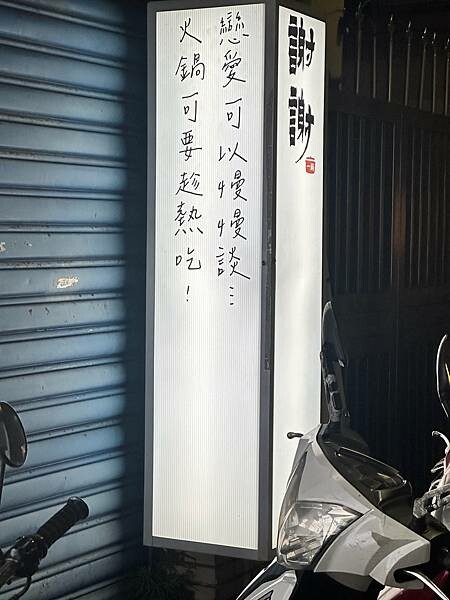 台北市大同區【食■大同】謝謝一鍋/大同區火鍋/特選CAB等級牛肉/台北平價火鍋推薦/大同區美食/捷運大橋頭美食