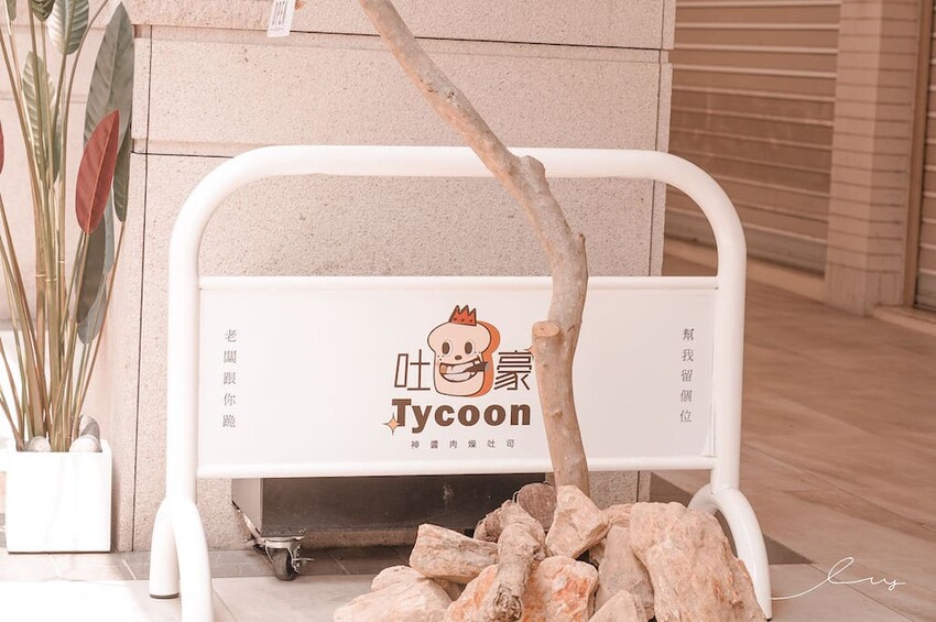 吐豪神醬肉燥吐司x深夜小酒吧｜台中嶺東新店，是咖啡廳也是酒吧！神醬肉燥搭配山形吐司充滿台式風味！ - 艾薇覓食趣