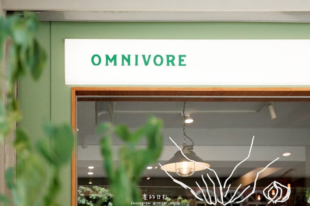 OMNIVORE雜食者 台北早午餐 內湖早午餐 內湖美食 台北美食推薦-09-min.JPG