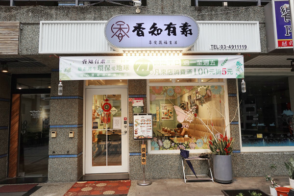 桃園市中壢區肉食族也能開心吃的中壢中原大學香知有素蔬食餐廳,好吃中壢中原素食炸物,素食拉麵免費加湯加麵還附飲料