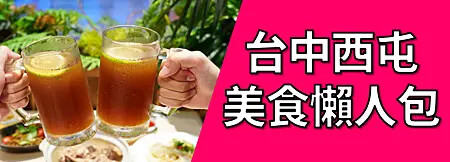 台中西屯美食懶人包.png 台中西屯美食懶人包.png
