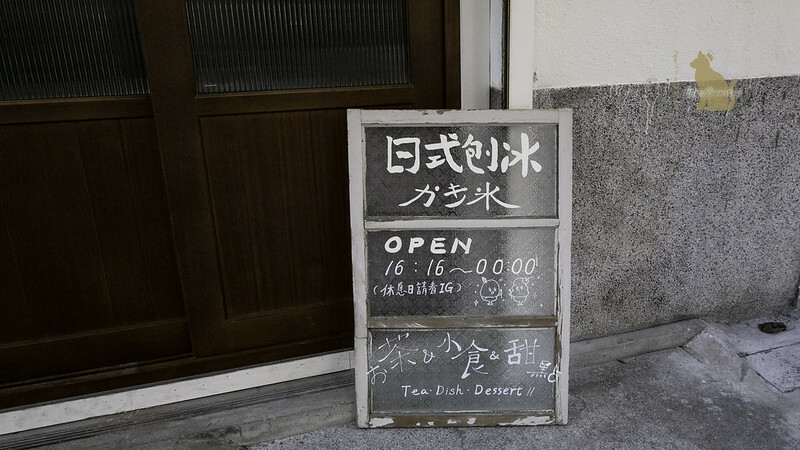 台中冰店 §夕日裡的王八蛋 開到深夜的冰店是日雜懷舊風格!