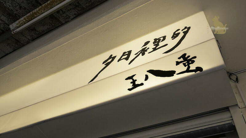 台中冰店 §夕日裡的王八蛋 開到深夜的冰店是日雜懷舊風格!