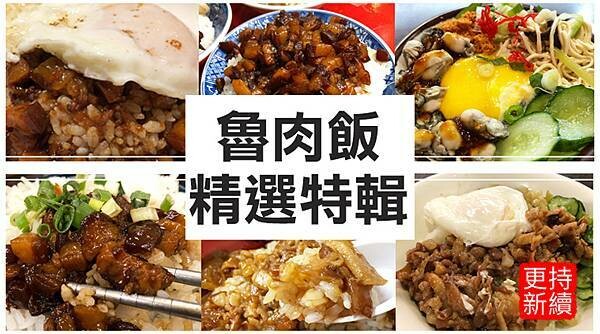 魯肉飯_懶人包2.jpg 魯肉飯_懶人包2.jpg