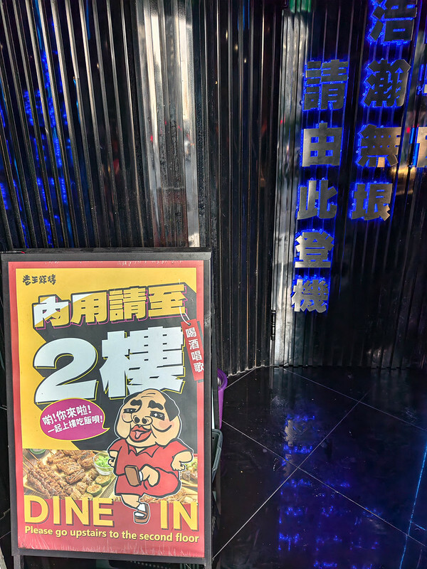 永春站美食首選，老王炸烤信義旗艦店打造夜店風炸烤新體驗