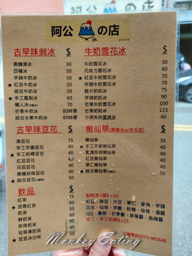 【苗栗美食】阿公の店｜銅鑼古早味剉冰、雪花冰、豆花、飲品，便宜料多實在 - 貪吃猴的幻想
