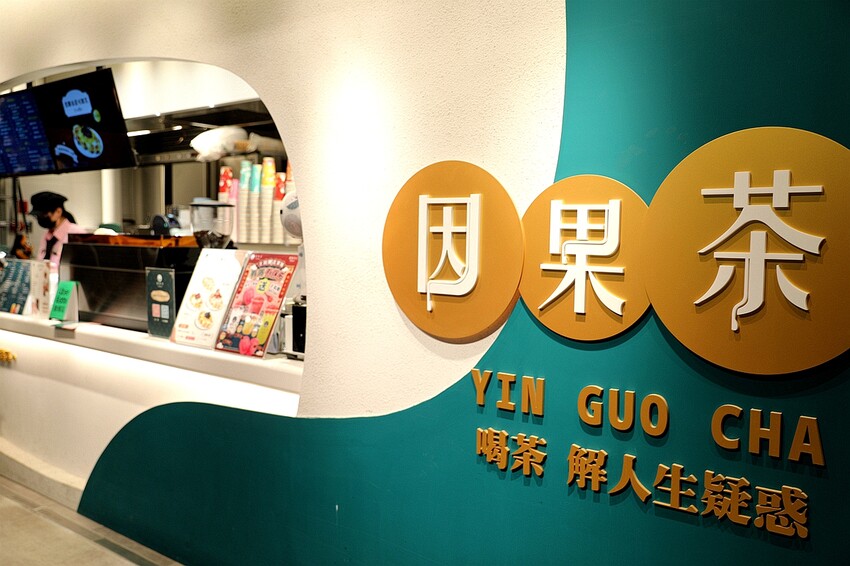 因果茶 Yin Guo Cha-微風南山|咀嚼控快筆記~用喝的紅龜粿?現做可朗芙、滑順豆花也不能錯過 台北手搖推薦