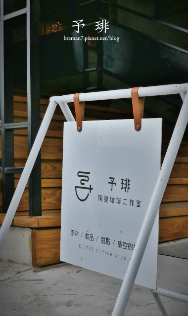 予琲陶甕咖啡工作室-2