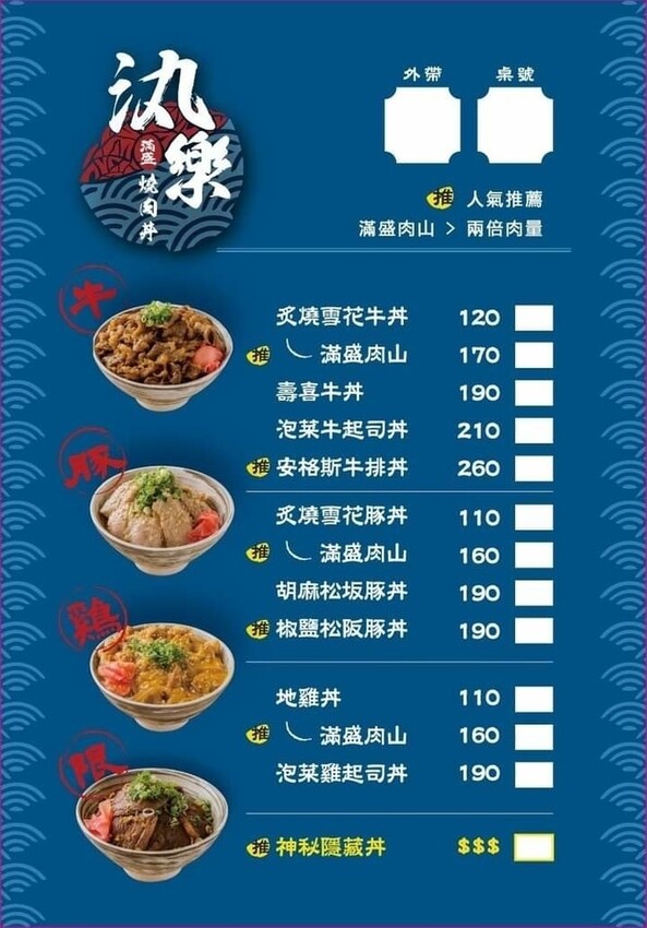汍樂滿盛燒肉丼高雄明仁店菜單1.jpg