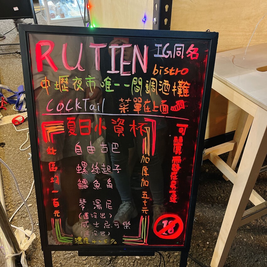 中壢夜市唯一一間露天酒吧—rutienbistro露天酒吧,來與朋友一起度過微醺的歡樂時光吧