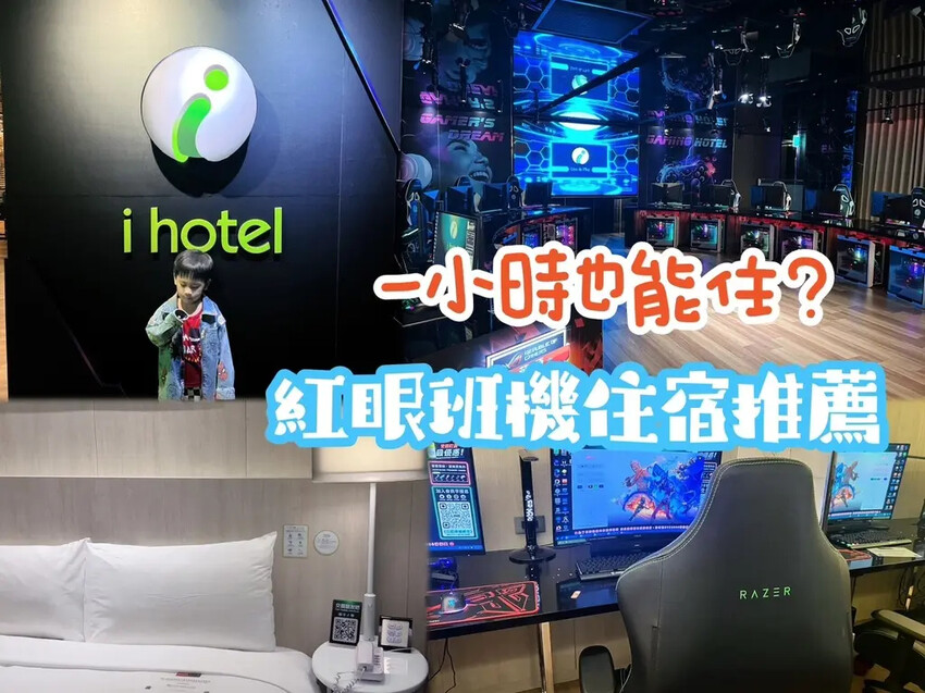 [ 桃園住宿 ] i hotel電競時租旅館| 近桃園機場捷