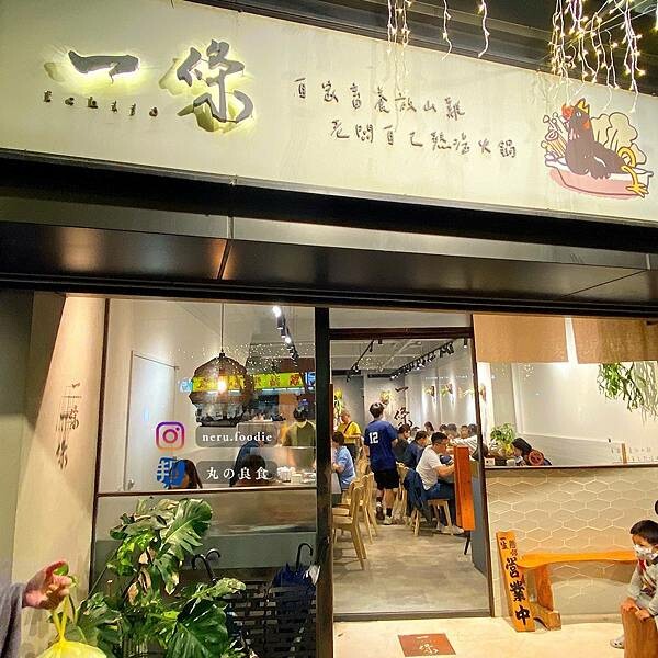 一條雞湯火鍋|三峽人氣雞湯火鍋推薦 @neru.foodie / 丸の良食