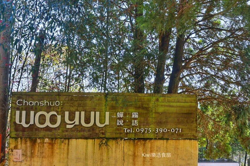 新竹霧語WooYuu雲頂上的豪華露營｜免裝備懶人露營，一泊二食.DIY體驗，賞櫻花、雲海趁現在！ - Kiwi 樂活食旅