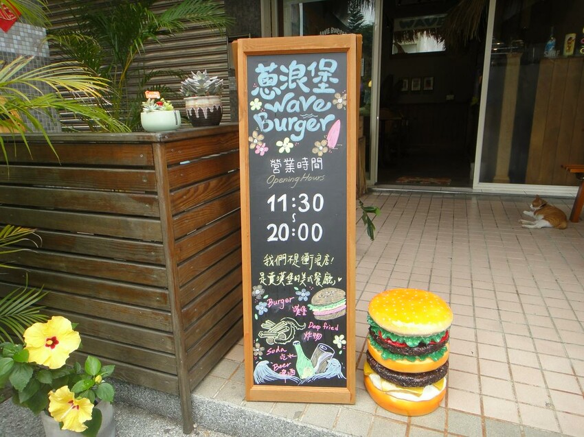 【美食】「蔥浪堡」漢堡、炸物、衝浪用品，宜蘭礁溪漢堡推薦、礁溪網美餐廳、礁溪寵物友善餐廳 (附菜單)
