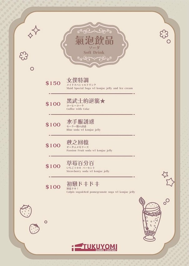 月讀女僕咖啡廳_菜單氣泡飲