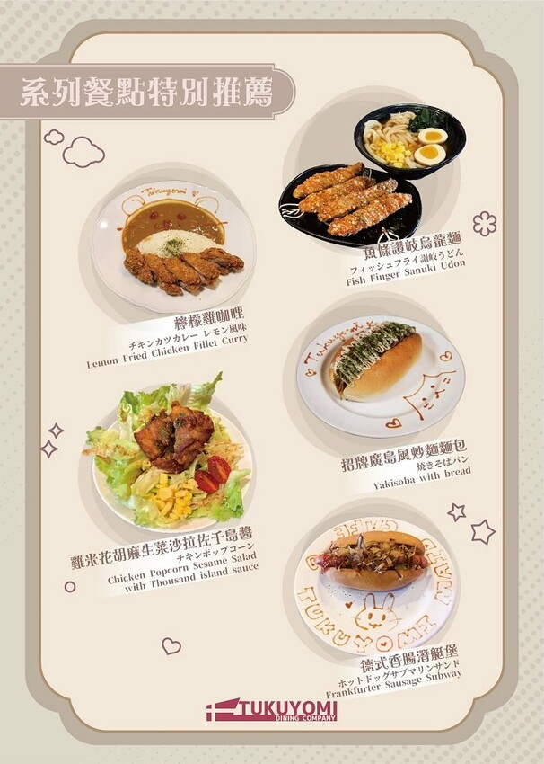 月讀女僕咖啡廳_菜單餐點特別推薦