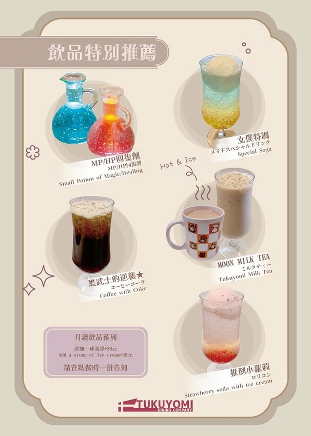 月讀女僕咖啡廳_菜單飲品特別推薦