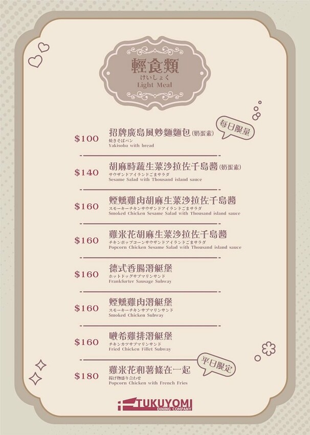 月讀女僕咖啡廳_菜單輕食