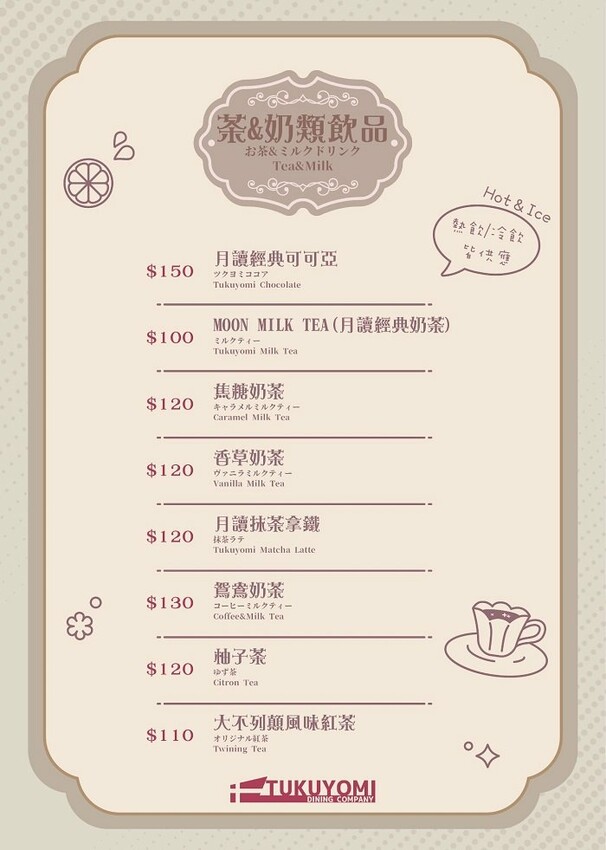 月讀女僕咖啡廳_菜單茶與奶類