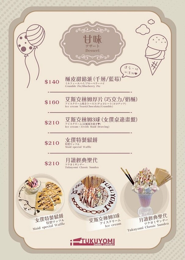 月讀女僕咖啡廳_菜單甜點