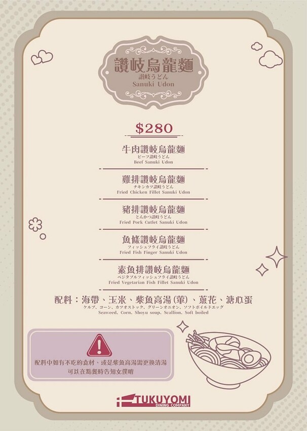 月讀女僕咖啡廳_菜單讚岐烏龍麵