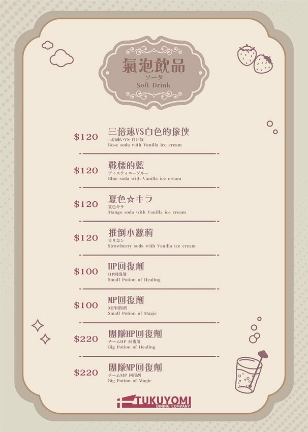 月讀女僕咖啡廳_菜單氣泡飲