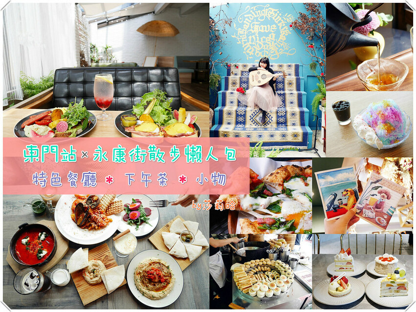 台北東門站永康街商圈吃喝玩樂人包必吃美食餐廳咖啡廳下午茶ig拍照推薦一日遊 (1)
