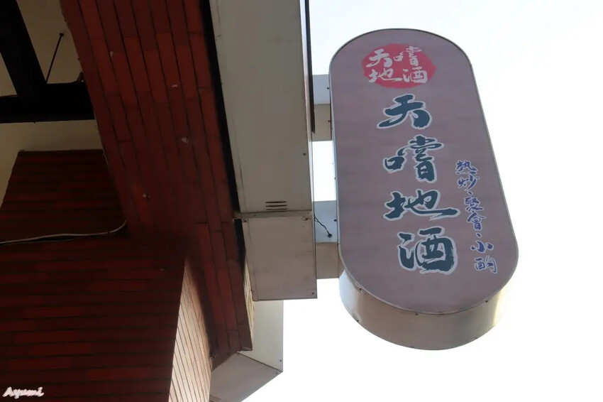 [高雄三民區熱炒推薦]天嚐地酒熱炒店/招牌成都老鴨鍋/金沙蝦