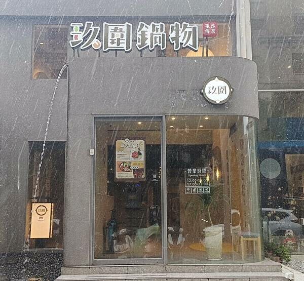 竹北玖圍沙茶老火鍋。祖傳沙茶老火鍋專賣店/必吃的A5日本和牛鮮嫩好吃/超人氣鴛鴦鍋/好拍打卡牆/私房小點/自助吧隨你吃