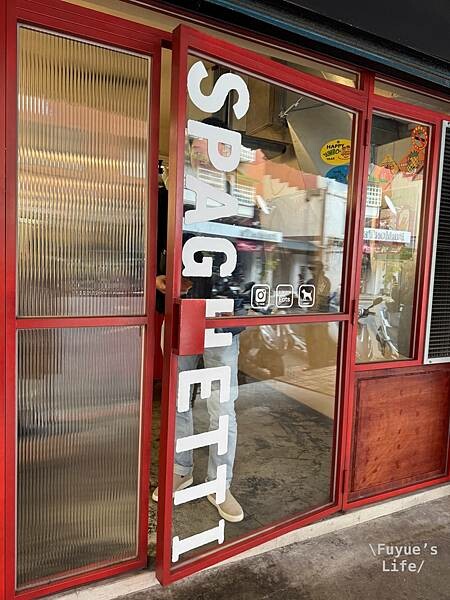 |台北松山‧義式| 自製醬汁的清炒義大利麵《又一間商行SPA