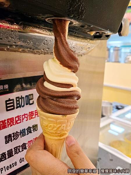 攪攪風味小火鍋25-霜淇淋.jpg 攪攪風味小火鍋25-霜淇淋.jpg