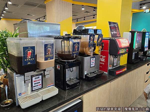 攪攪風味小火鍋06-飲品.jpg 攪攪風味小火鍋06-飲品.jpg