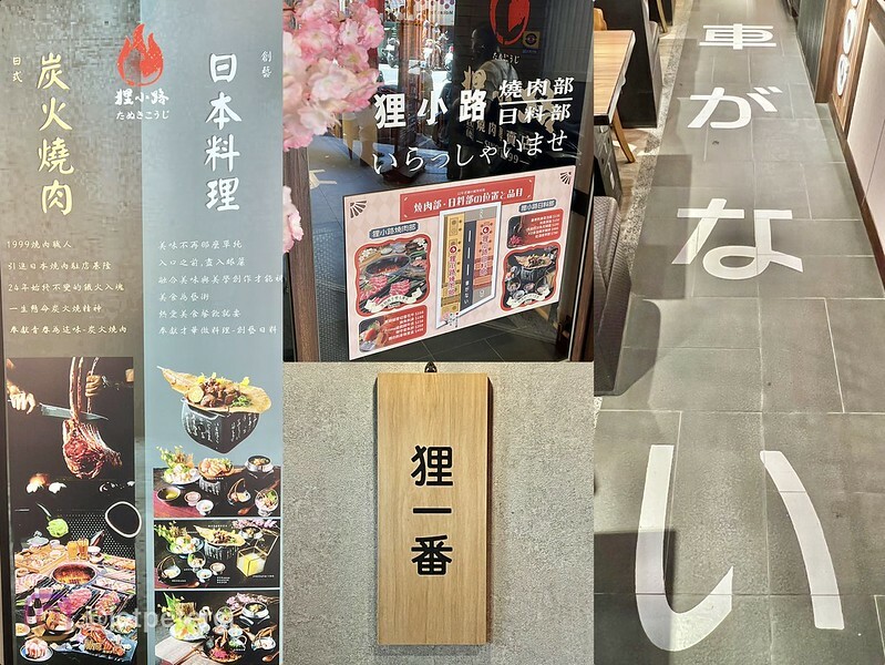 ＊（基隆燒肉）狸小路燒肉專賣店～狸小路創始店深耕超過20年！