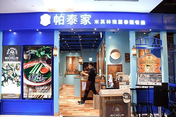 連續六年榮獲米其林必比登推薦的泰國餐廳高雄據點降落在夢時代啦！【帕泰家 Baan Phadthai】讓我瞬間有種重