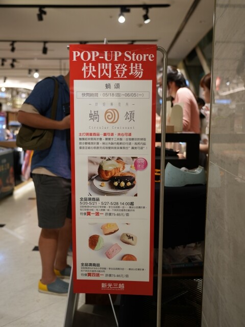 【台中食記】爆紅圓可頌新品牌〔 蝸頌 〕目前只在台中新光三越快閃到6/5,買四送一要買要快喔!