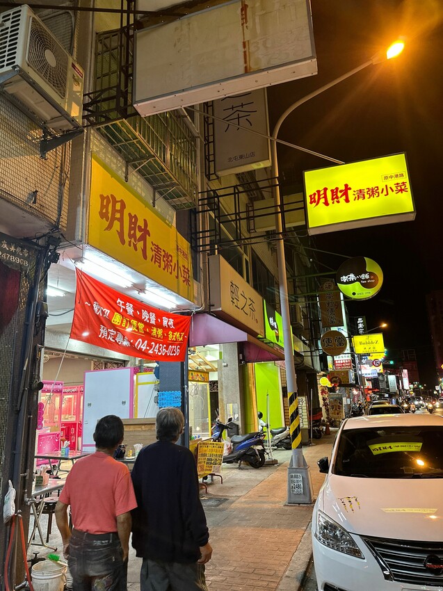 [台中北屯] 明財清粥小菜｜銅板價開吃 各式青菜一盤只要30元！每日多達10多樣家常菜可選擇｜小資族宵夜首選｜內附菜單 - 萍姐愛分享